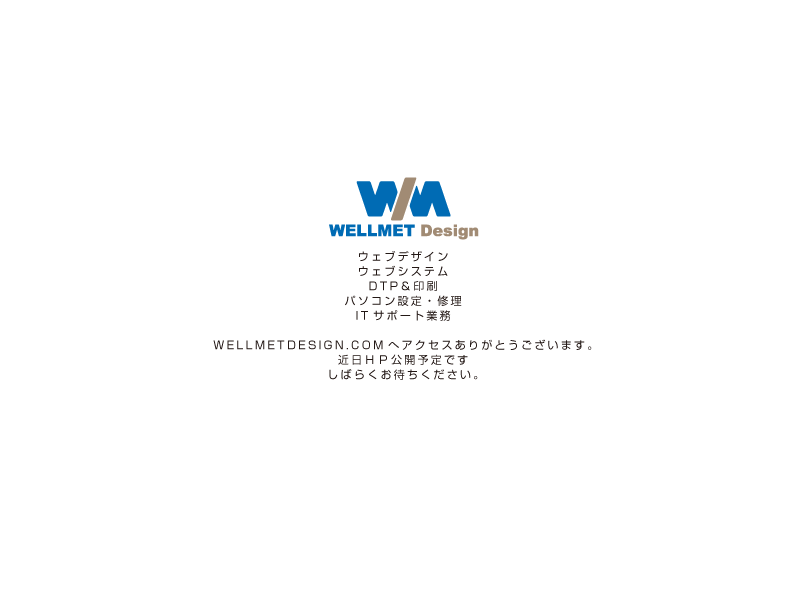 WELLMETDESIGN 近日公開予定です